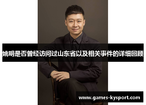 姚明是否曾经访问过山东省以及相关事件的详细回顾