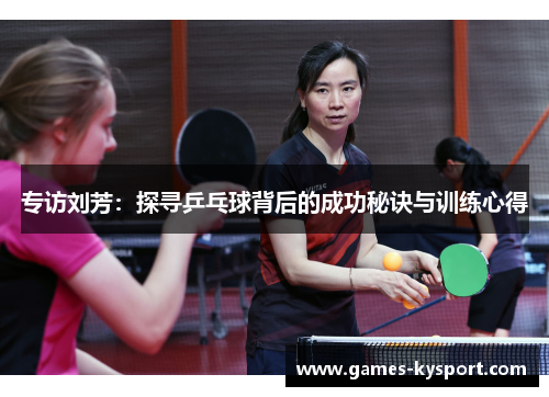专访刘芳：探寻乒乓球背后的成功秘诀与训练心得