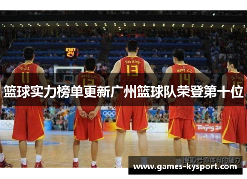 篮球实力榜单更新广州篮球队荣登第十位