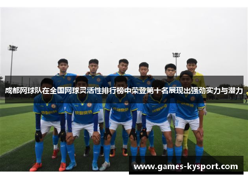 成都网球队在全国网球灵活性排行榜中荣登第十名展现出强劲实力与潜力