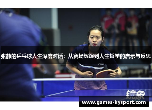 张静的乒乓球人生深度对话：从赛场辉煌到人生哲学的启示与反思