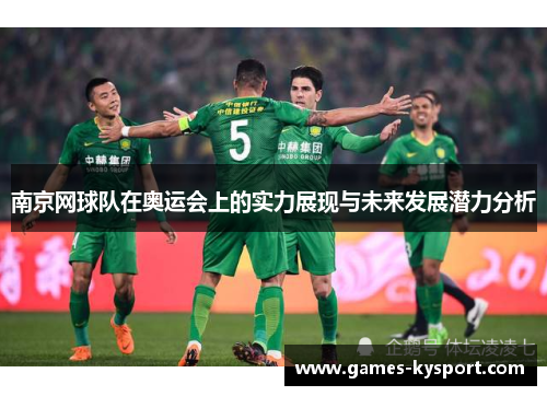 南京网球队在奥运会上的实力展现与未来发展潜力分析