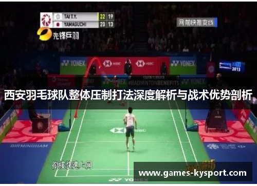 西安羽毛球队整体压制打法深度解析与战术优势剖析