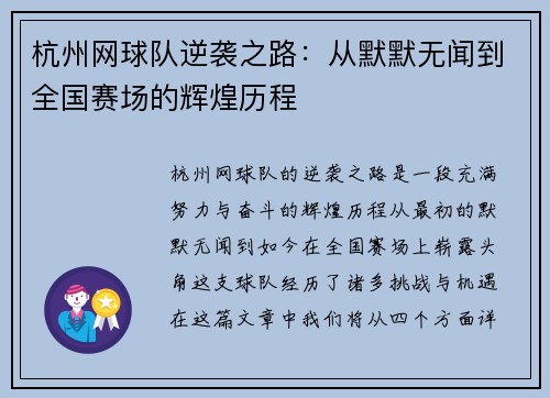 杭州网球队逆袭之路：从默默无闻到全国赛场的辉煌历程