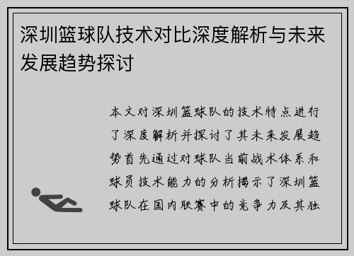深圳篮球队技术对比深度解析与未来发展趋势探讨