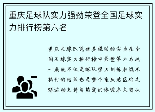 重庆足球队实力强劲荣登全国足球实力排行榜第六名