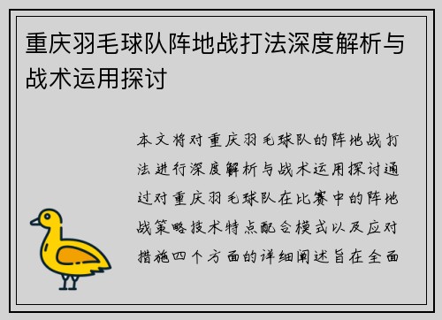 重庆羽毛球队阵地战打法深度解析与战术运用探讨