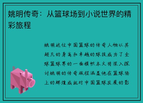姚明传奇：从篮球场到小说世界的精彩旅程