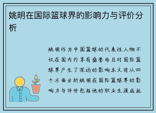 姚明在国际篮球界的影响力与评价分析