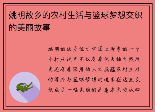 姚明故乡的农村生活与篮球梦想交织的美丽故事