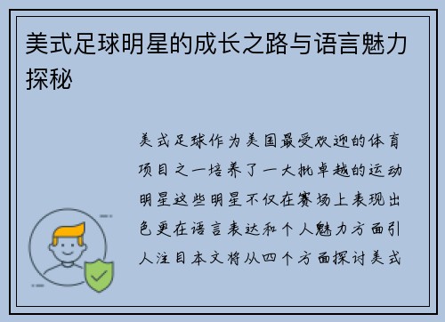 美式足球明星的成长之路与语言魅力探秘