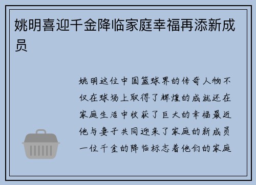 姚明喜迎千金降临家庭幸福再添新成员