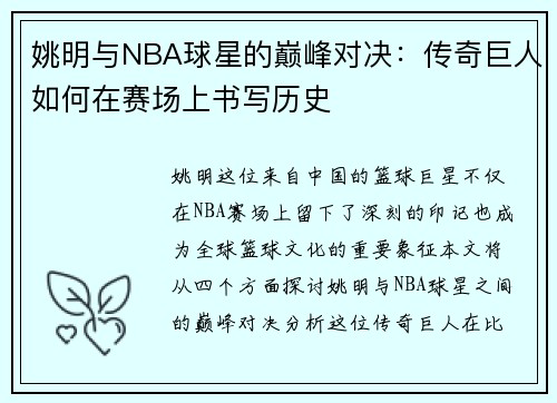 姚明与NBA球星的巅峰对决：传奇巨人如何在赛场上书写历史