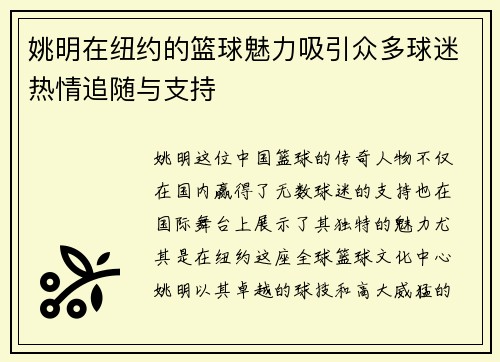 姚明在纽约的篮球魅力吸引众多球迷热情追随与支持