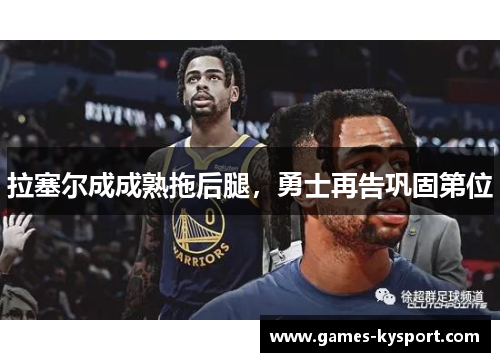 拉塞尔成成熟拖后腿，勇士再告巩固第位