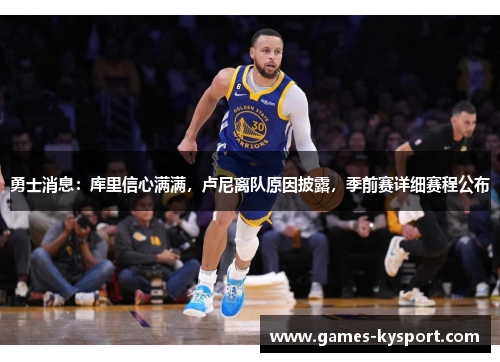勇士消息：库里信心满满，卢尼离队原因披露，季前赛详细赛程公布