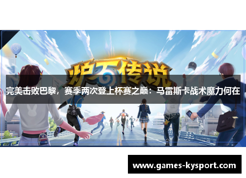 完美击败巴黎，赛季两次登上杯赛之巅：马雷斯卡战术魔力何在