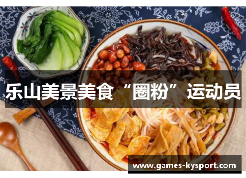 乐山美景美食“圈粉”运动员