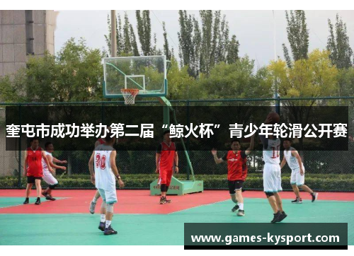 奎屯市成功举办第二届“鲸火杯”青少年轮滑公开赛
