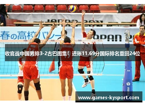 收官战中国男排3-2古巴图集！进账11.69分国际排名重回24位