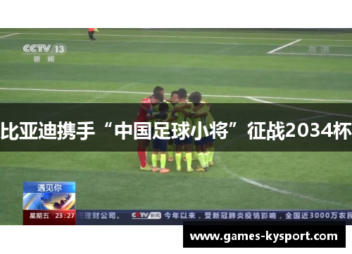 比亚迪携手“中国足球小将”征战2034杯