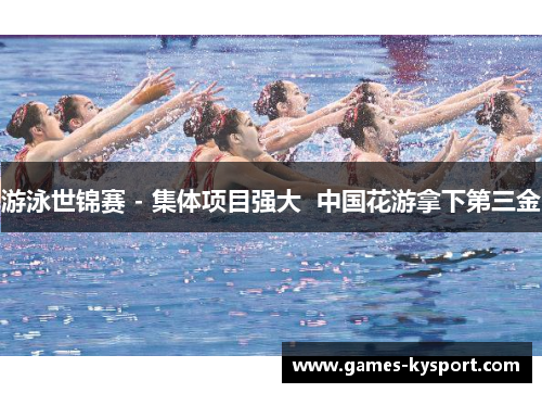 游泳世锦赛 - 集体项目强大  中国花游拿下第三金