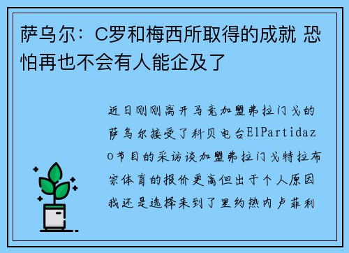 萨乌尔：C罗和梅西所取得的成就 恐怕再也不会有人能企及了