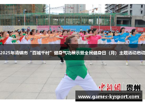2025年清镇市“百城千村”健身气功展示暨全民健身日（月）主题活动启动