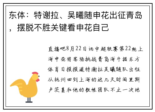 东体：特谢拉、吴曦随申花出征青岛，摆脱不胜关键看申花自己