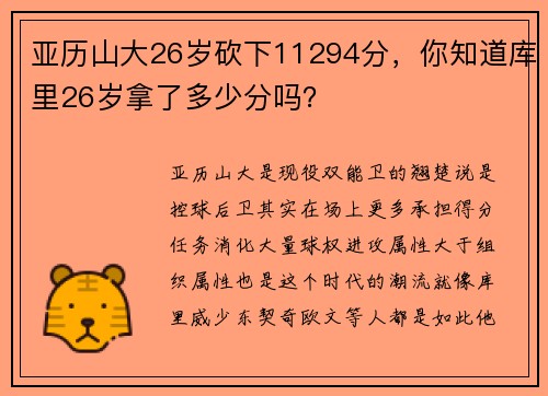 亚历山大26岁砍下11294分，你知道库里26岁拿了多少分吗？
