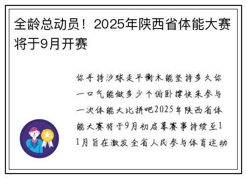 全龄总动员！2025年陕西省体能大赛将于9月开赛