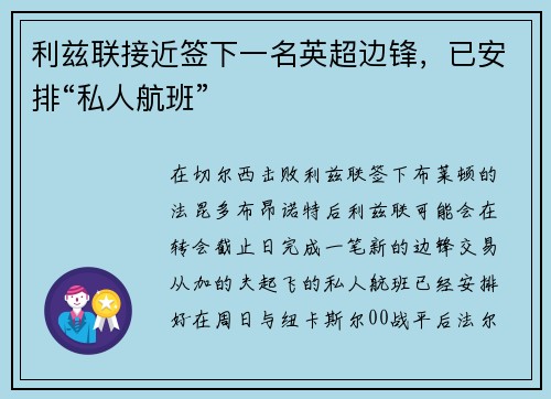 利兹联接近签下一名英超边锋，已安排“私人航班”