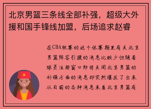 北京男篮三条线全部补强，超级大外援和国手锋线加盟，后场追求赵睿