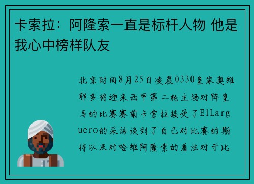 卡索拉：阿隆索一直是标杆人物 他是我心中榜样队友