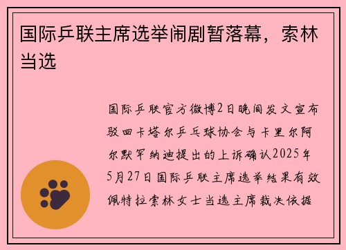 国际乒联主席选举闹剧暂落幕，索林当选