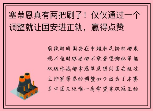 塞蒂恩真有两把刷子！仅仅通过一个调整就让国安进正轨，赢得点赞